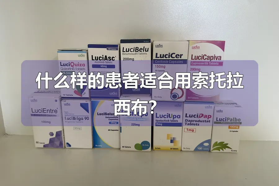 什么样的患者适合用索托拉西布？