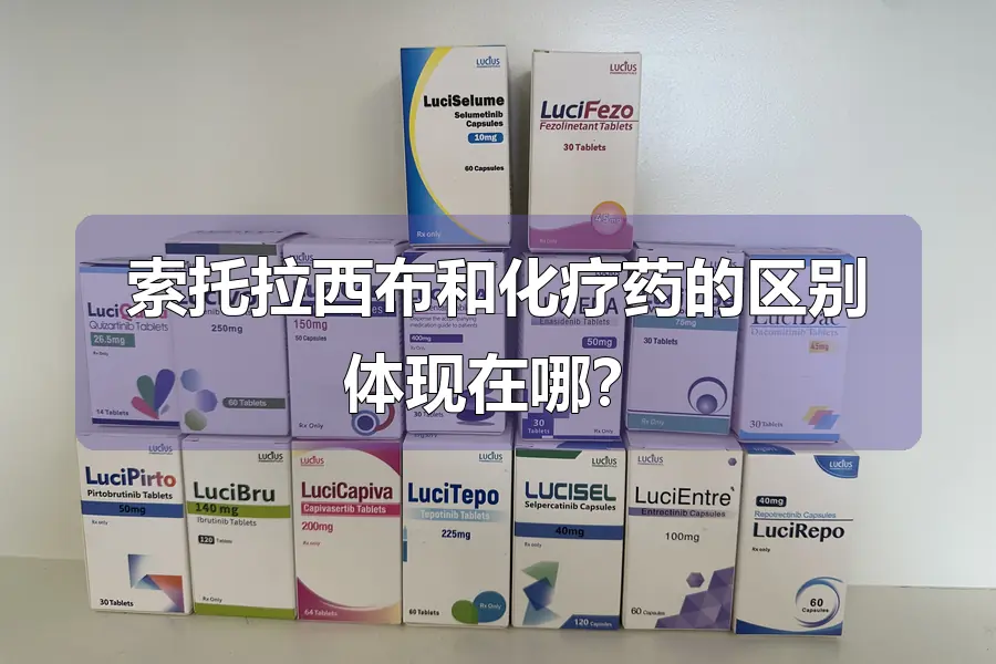 索托拉西布和化疗药的区别体现在哪？