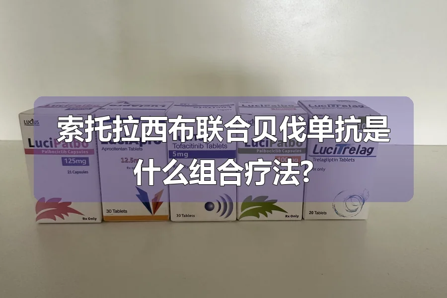 索托拉西布联合贝伐单抗是什么组合疗法?